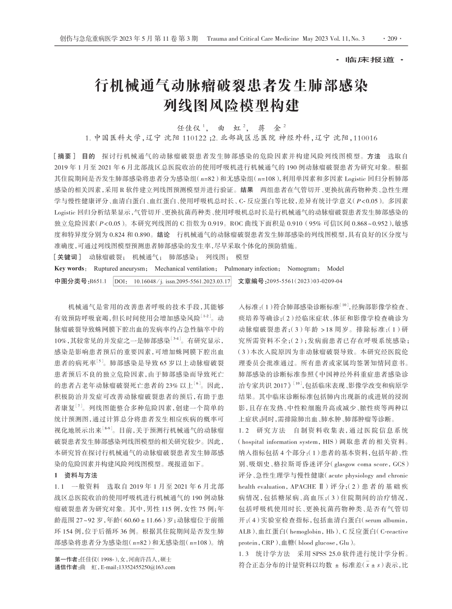 行机械通气动脉瘤破裂患者发生肺部感染列线图风险模型构建.pdf_第1页