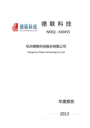 430455_2013_德联科技_2013年年度报告_2014-04-28.pdf