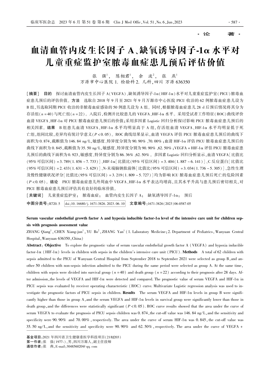 血清血管内皮生长因子A、缺...室脓毒血症患儿预后评估价值_张强.pdf_第1页