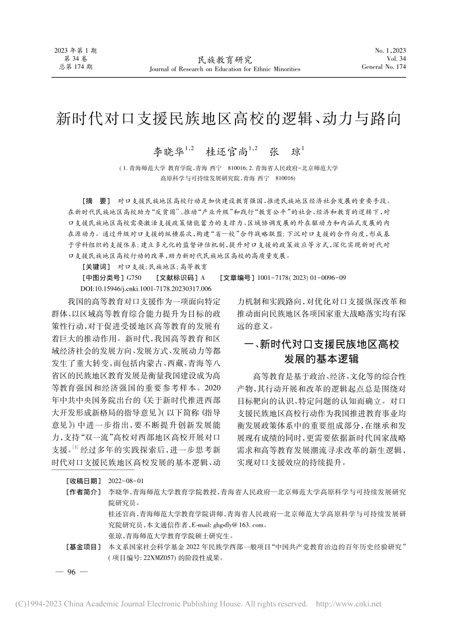 新时代对口支援民族地区高校的逻辑、动力与路向_李晓华.pdf_第1页