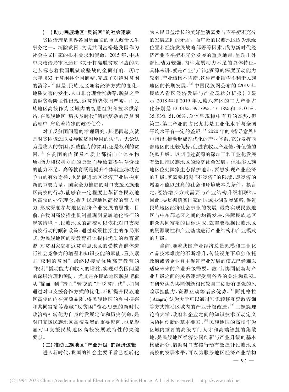 新时代对口支援民族地区高校的逻辑、动力与路向_李晓华.pdf_第2页