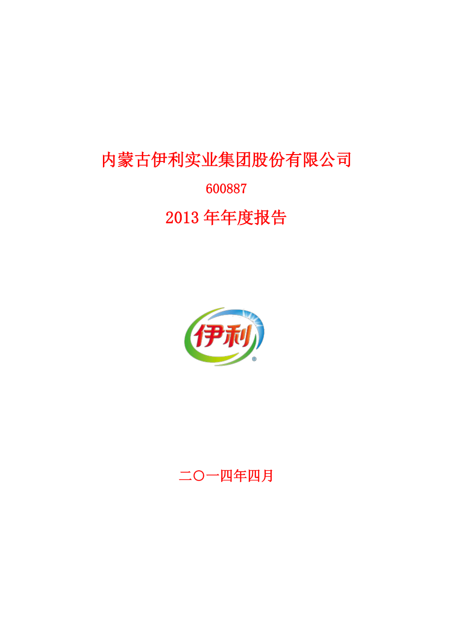 600887_2013_伊利股份_2013年年度报告_2014-04-29.pdf_第1页