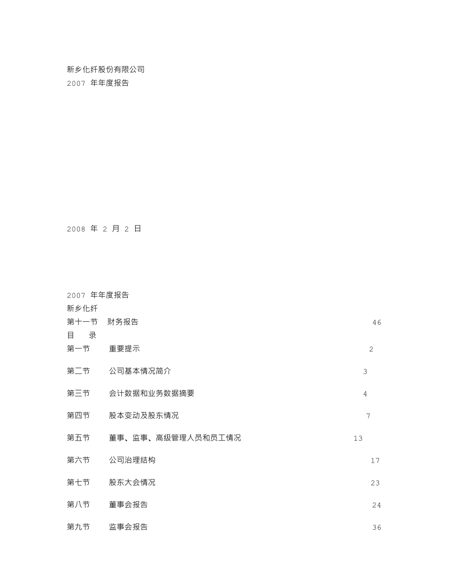 000949_2007_新乡化纤_2007年年度报告_2008-02-04.txt_第1页