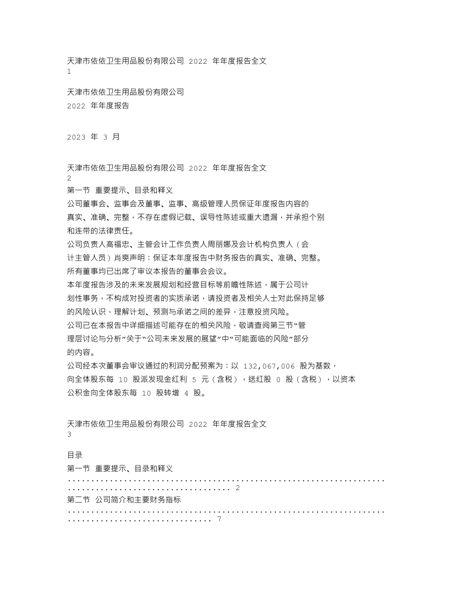 001206_2022_依依股份_2022年年度报告_2023-03-29.txt_第1页