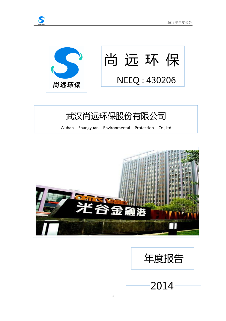 430206_2014_尚远环保_武汉尚远环保股份有限公司2014年年度报告_2015-04-28.pdf_第1页