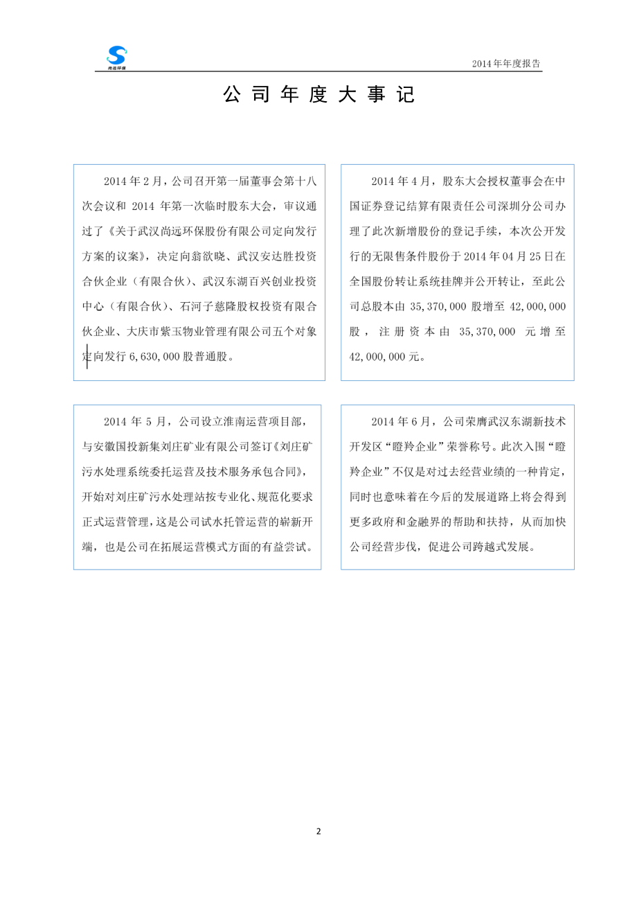 430206_2014_尚远环保_武汉尚远环保股份有限公司2014年年度报告_2015-04-28.pdf_第2页