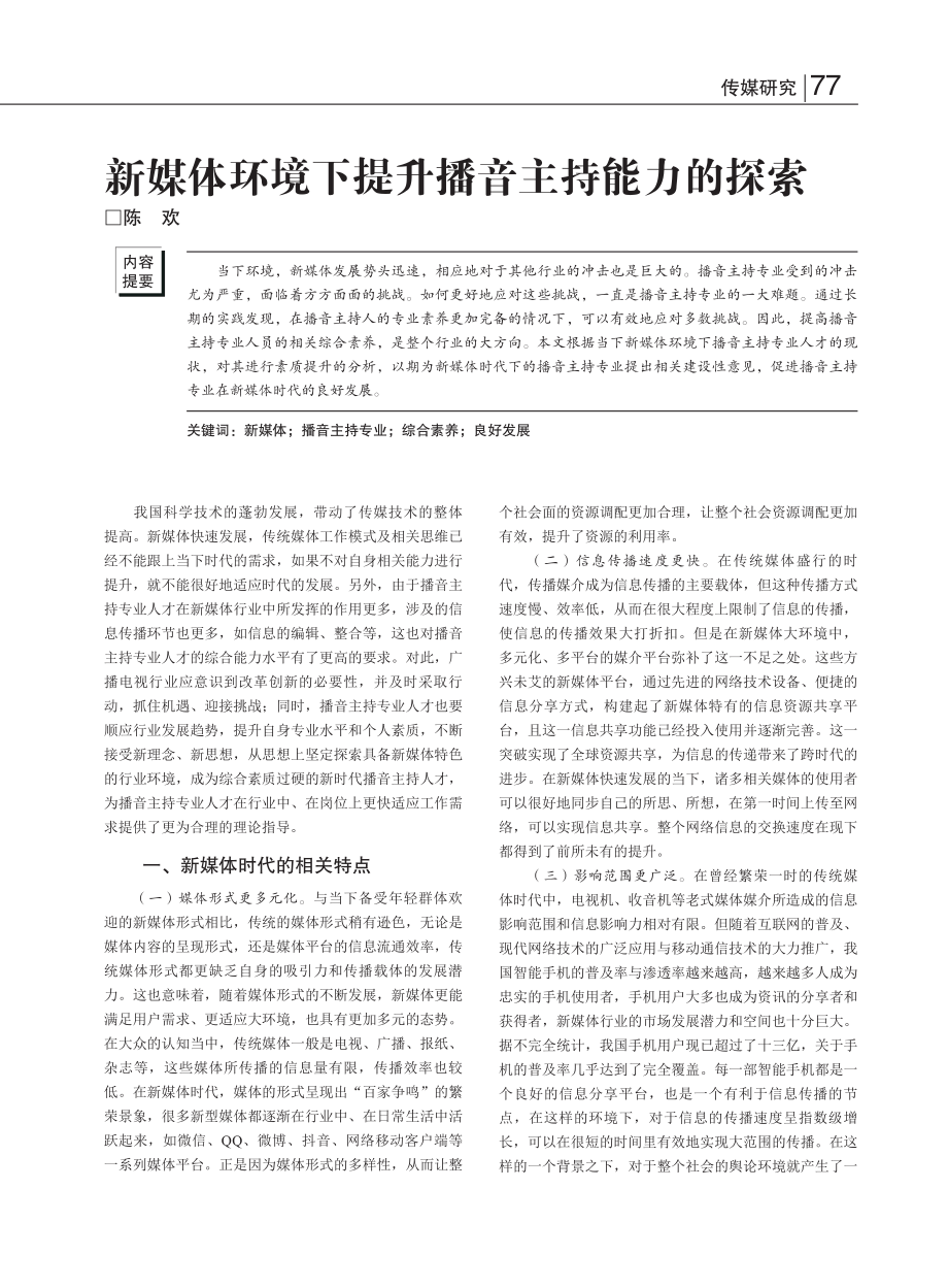 新媒体环境下提升播音主持能力的探索_陈欢.pdf_第1页