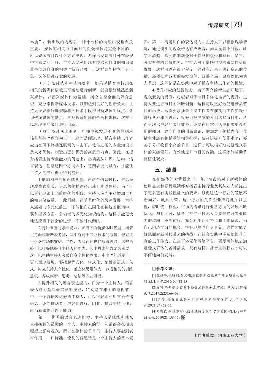 新媒体环境下提升播音主持能力的探索_陈欢.pdf_第3页