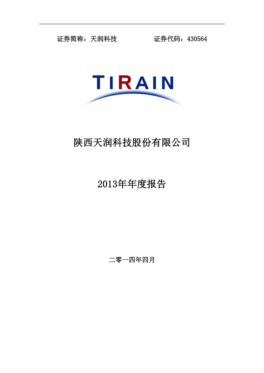 430564_2013_天润科技_2013年年度报告_2014-04-24.pdf_第1页