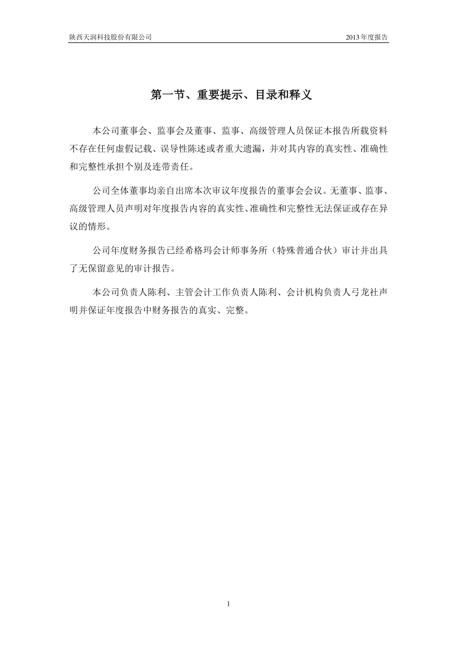 430564_2013_天润科技_2013年年度报告_2014-04-24.pdf_第2页