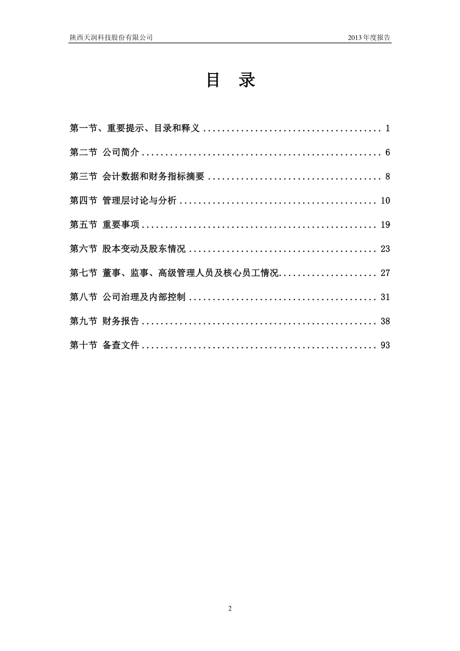 430564_2013_天润科技_2013年年度报告_2014-04-24.pdf_第3页