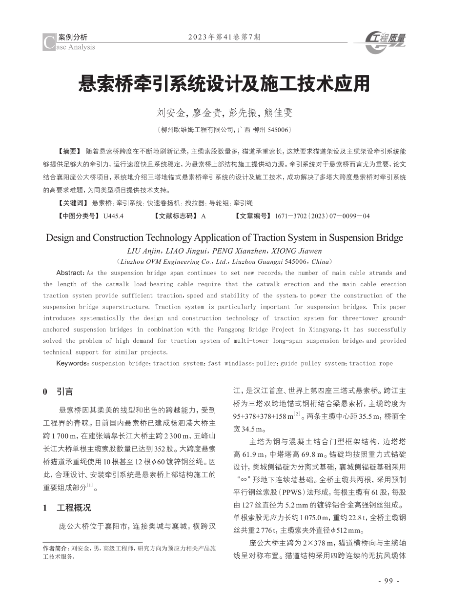 悬索桥牵引系统设计及施工技术应用.pdf_第1页