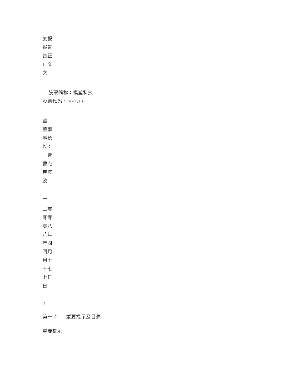 000700_2007_模塑科技_2007年年度报告_2008-04-16.txt_第2页