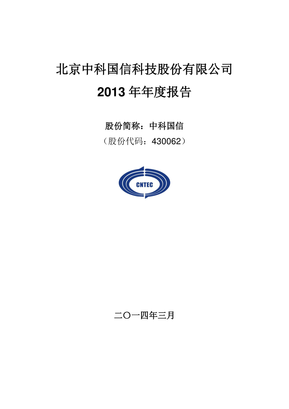 430062_2013_中科国信_2013年年度报告_2014-03-31.pdf_第1页