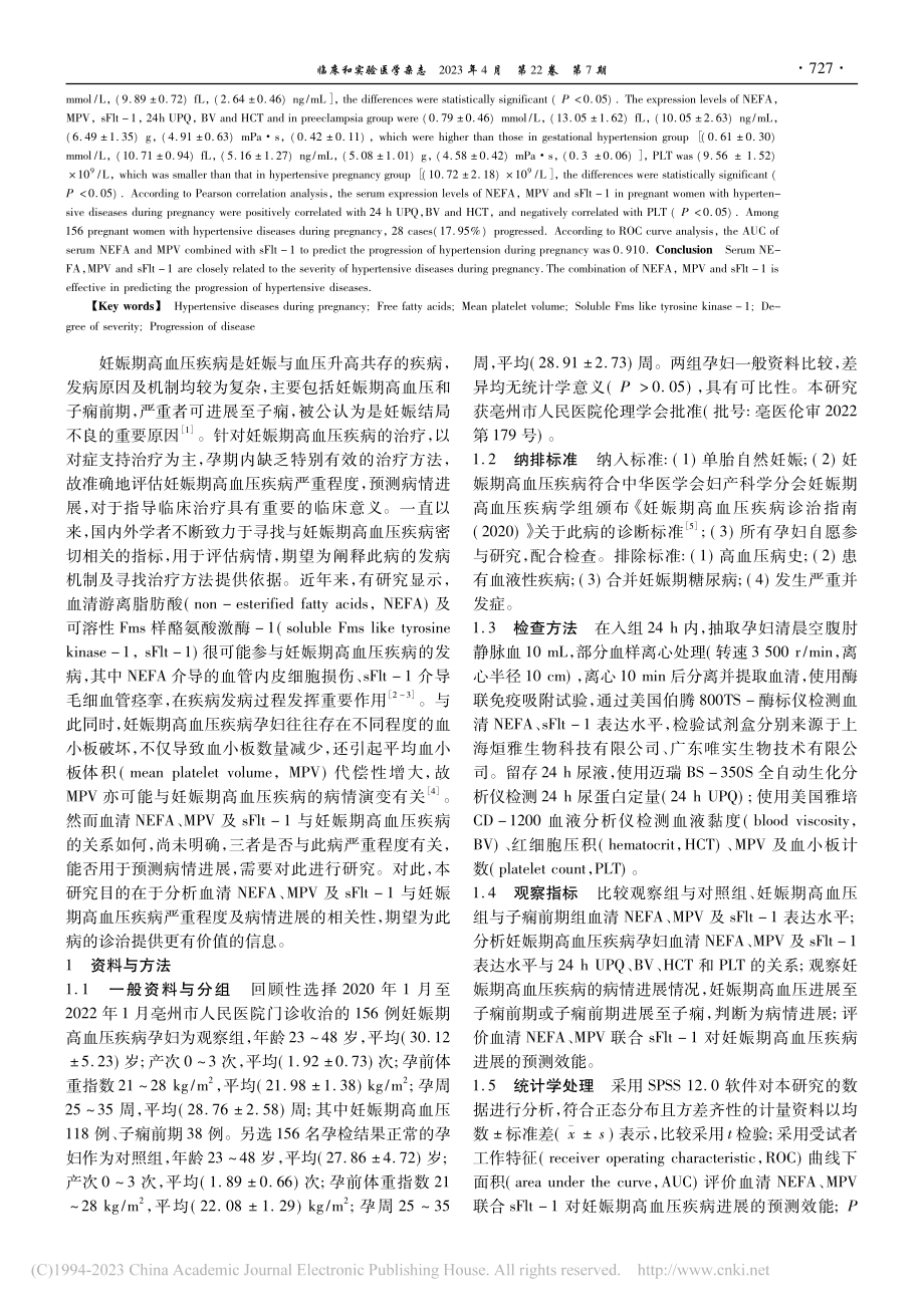 血清NEFA、MPV及sF...程度及病情进展的相关性分析_杨瑞.pdf_第2页