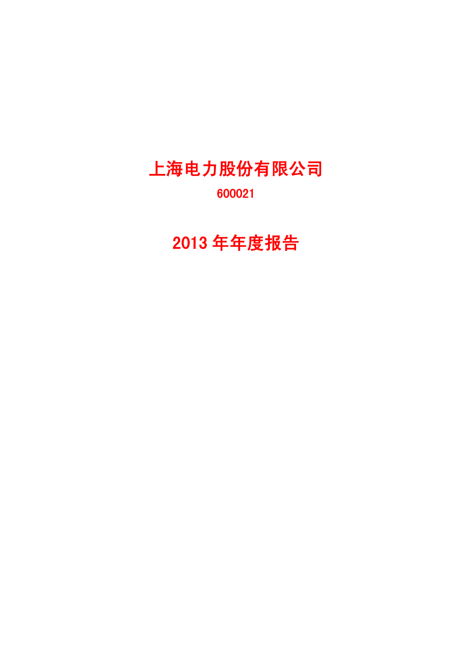 600021_2013_上海电力_2013年年度报告_2014-03-24.pdf_第1页