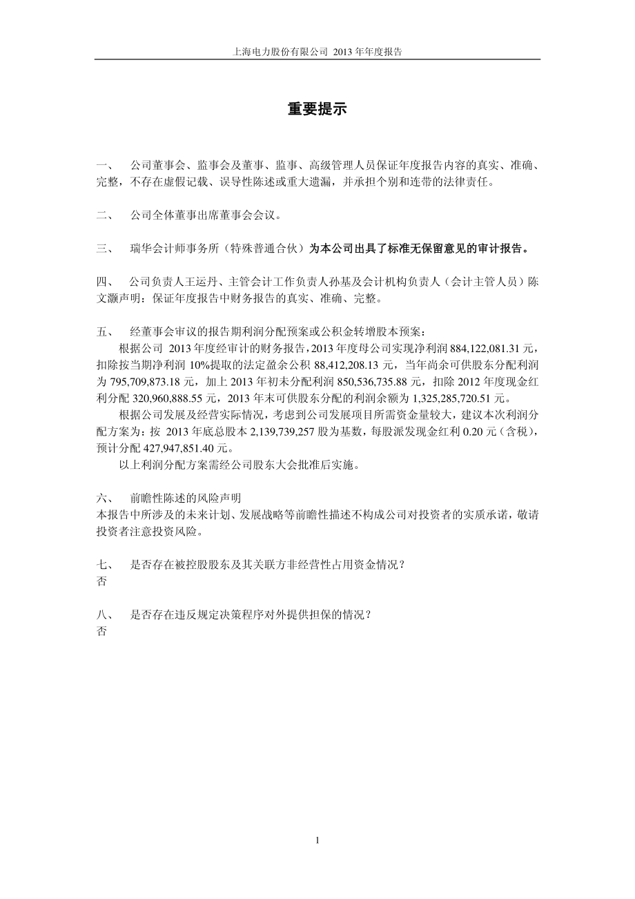 600021_2013_上海电力_2013年年度报告_2014-03-24.pdf_第2页