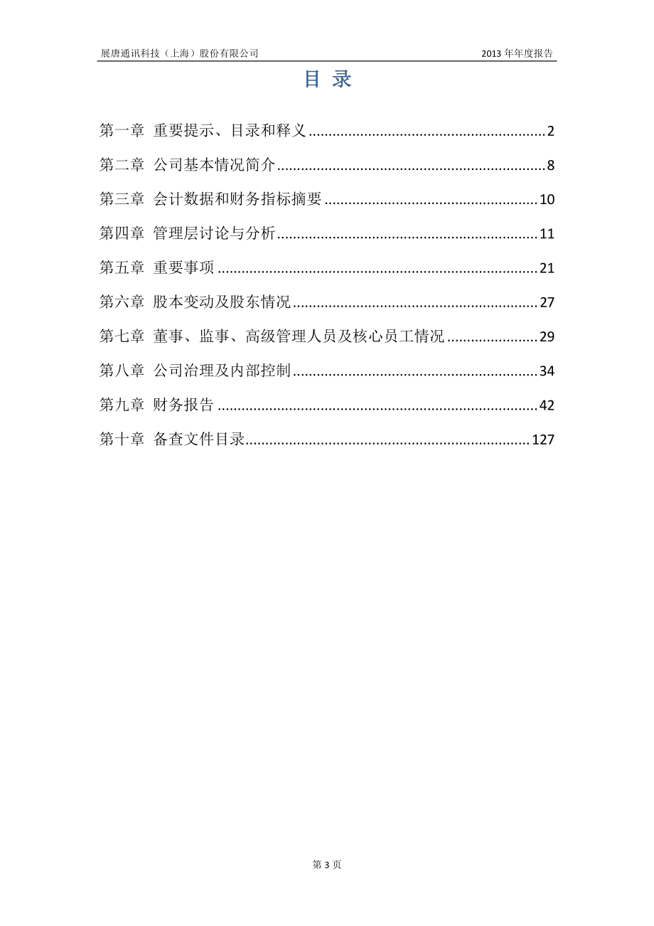 430635_2013_展唐科技_2013年年度报告_2014-04-14.pdf_第3页