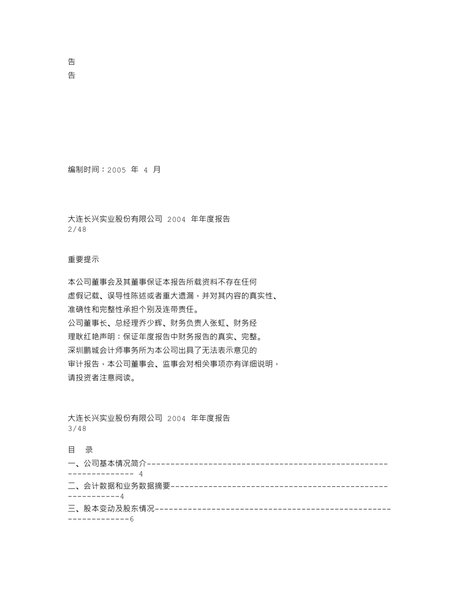 000827_2004_＊ST长兴_ST长兴2004年年度报告_2005-04-28.txt_第2页