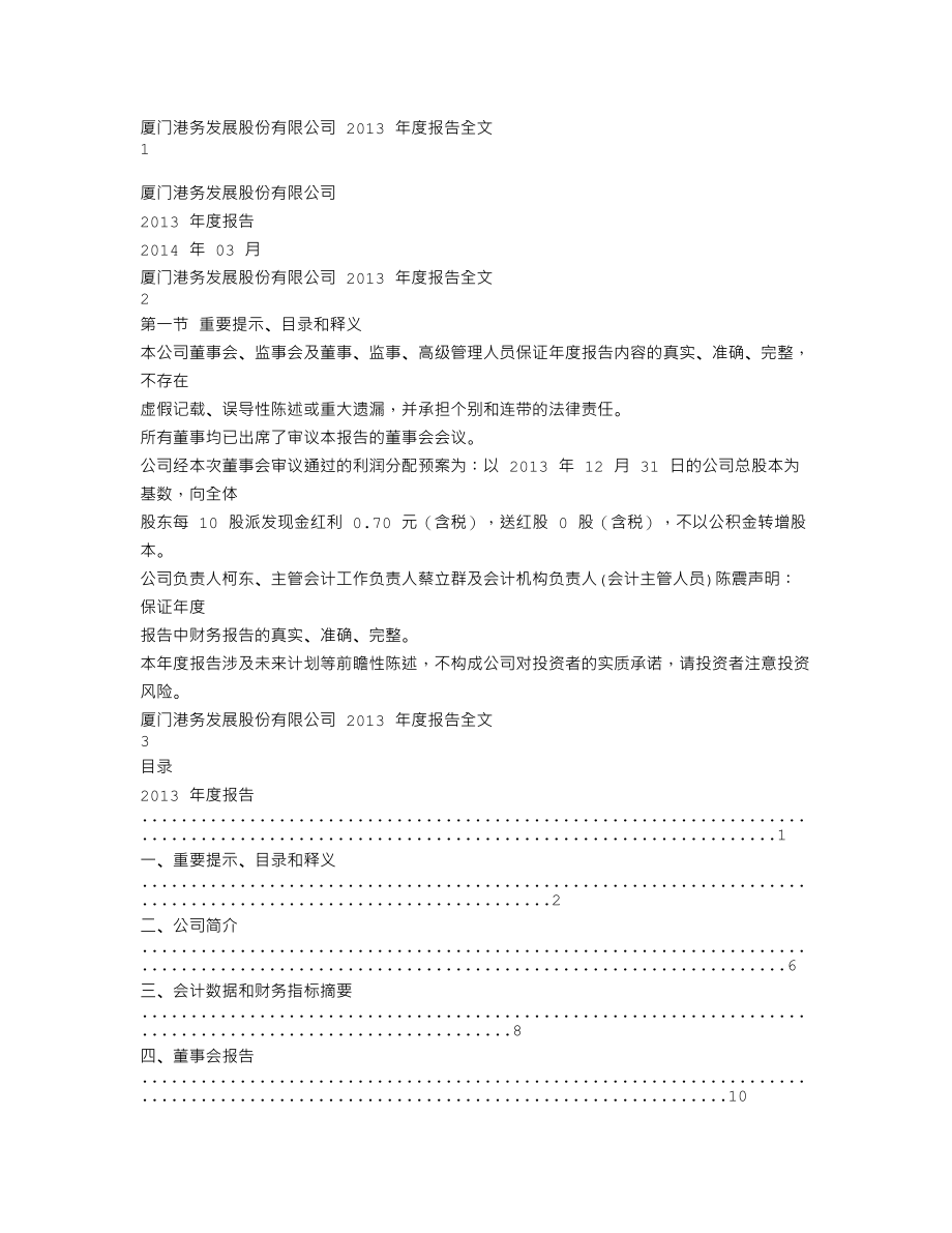 000905_2013_厦门港务_2013年年度报告_2014-03-25.txt_第1页