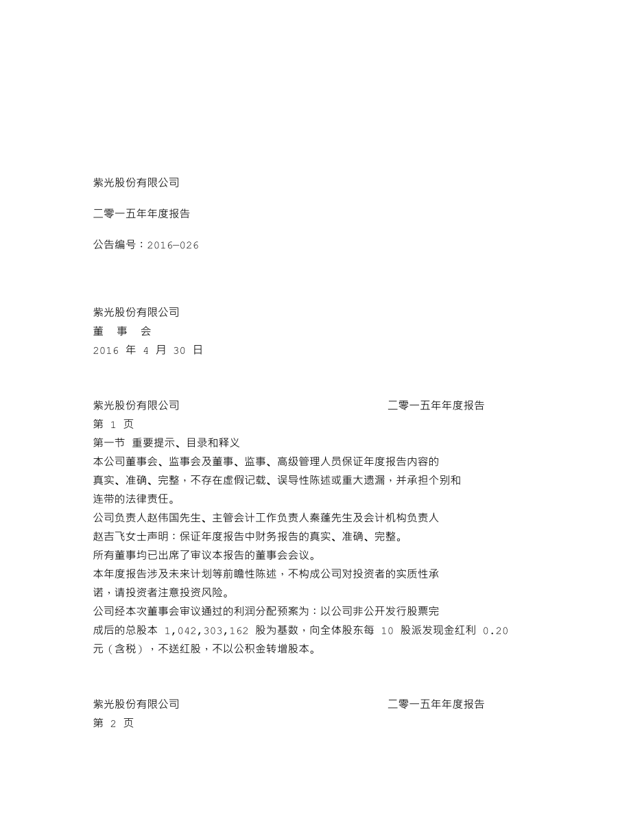 000938_2015_紫光股份_2015年年度报告_2016-04-29.txt_第1页