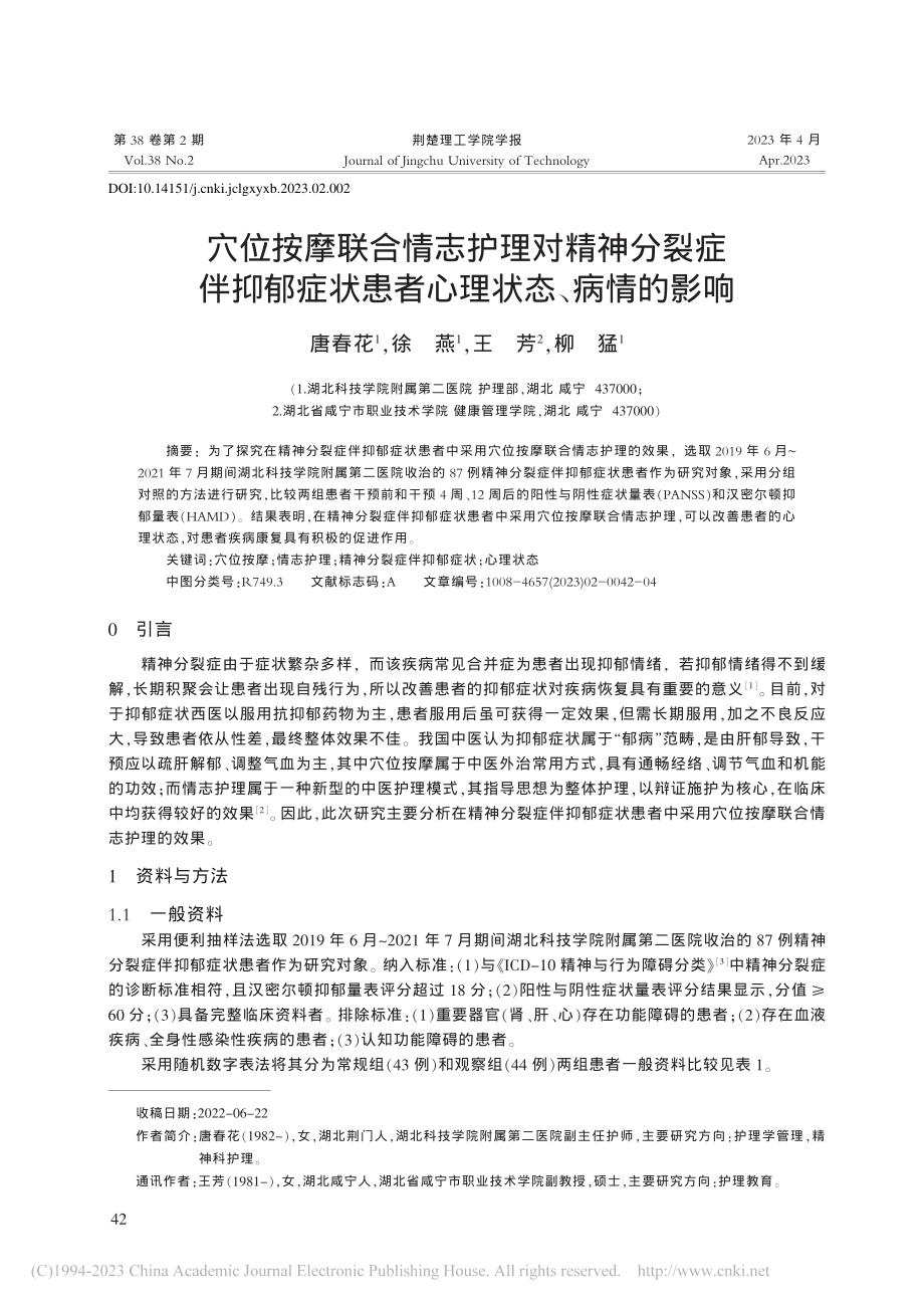 穴位按摩联合情志护理对精神...状患者心理状态、病情的影响_唐春花.pdf_第1页