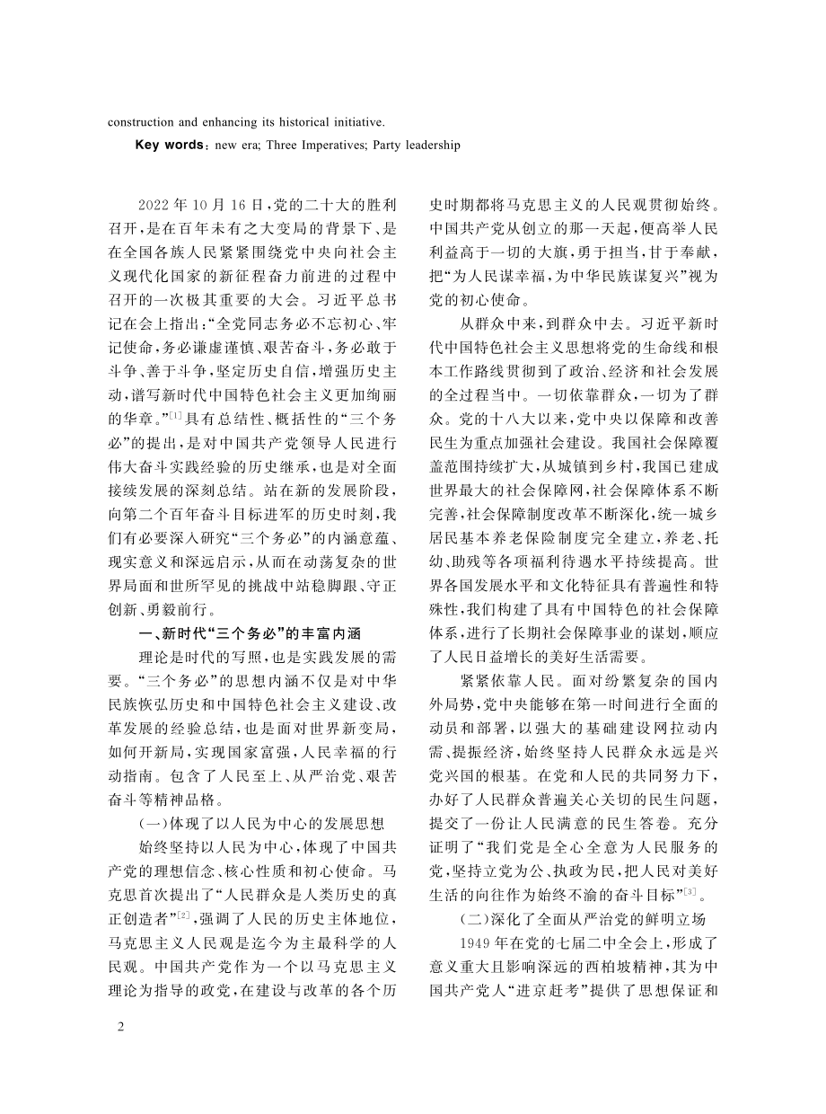 新时代“三个务必”的内涵、意义与启示_李雨丰.pdf_第2页