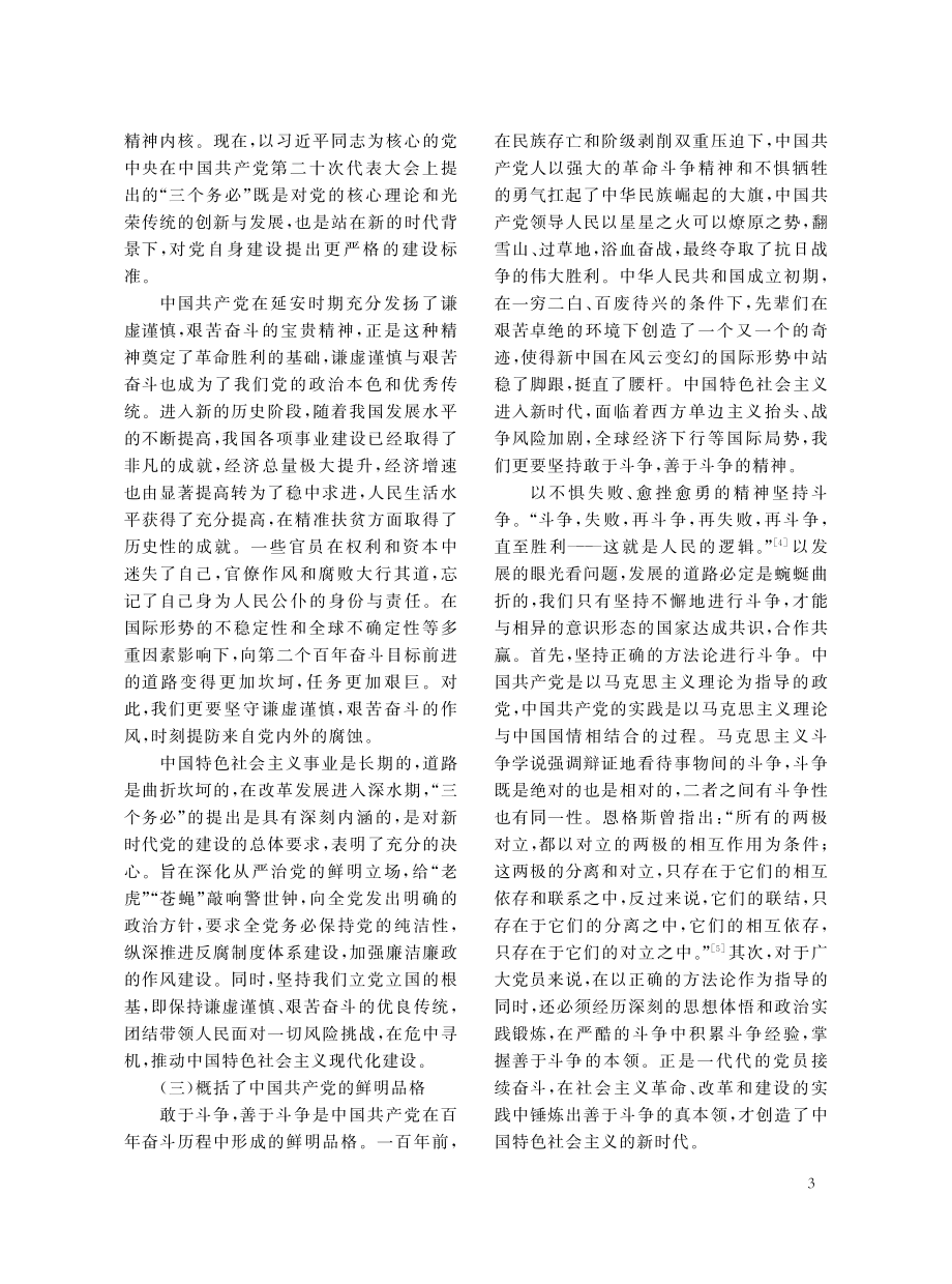 新时代“三个务必”的内涵、意义与启示_李雨丰.pdf_第3页