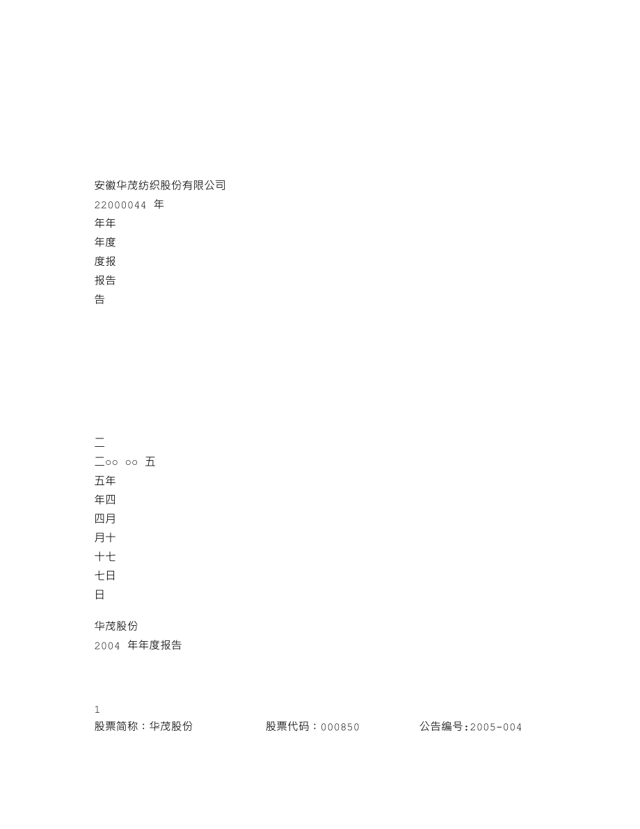 000850_2004_华茂股份_华茂股份2004年年度报告_2005-04-19.txt_第1页