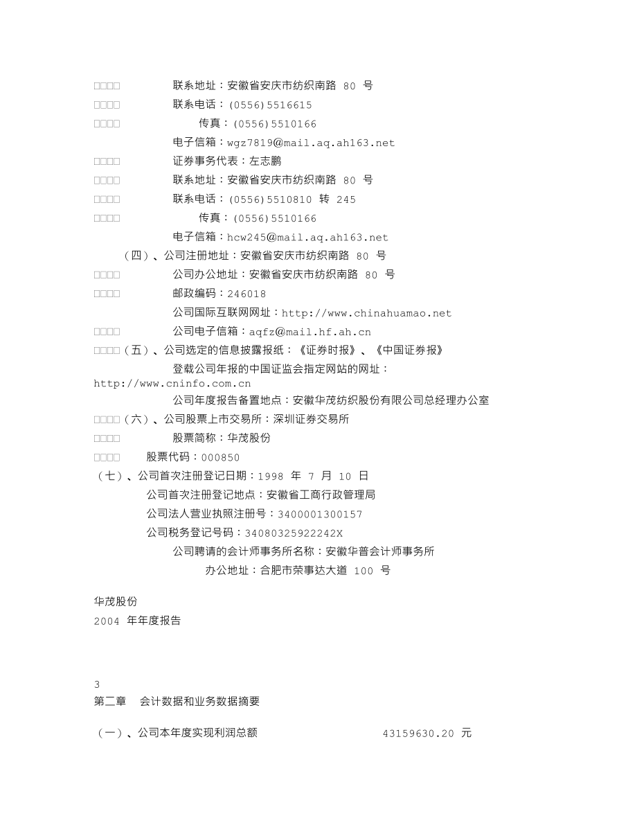 000850_2004_华茂股份_华茂股份2004年年度报告_2005-04-19.txt_第3页