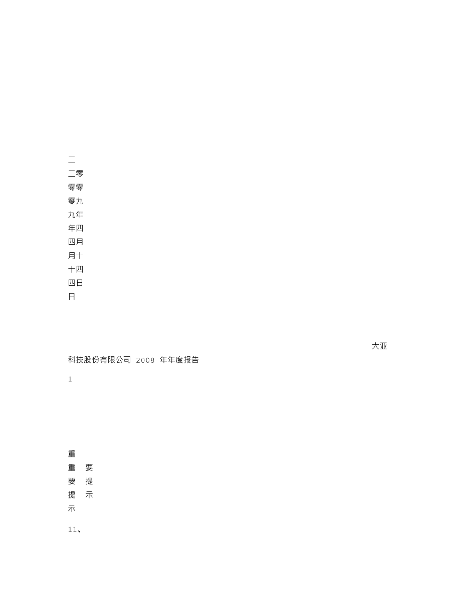 000910_2008_大亚科技_2008年年度报告_2009-04-13.txt_第2页