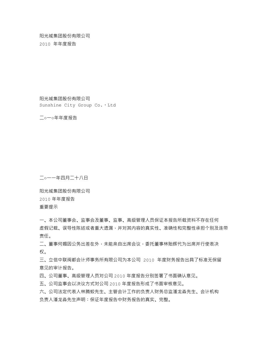 000671_2010_阳光城_2010年年度报告_2011-04-27.txt_第1页