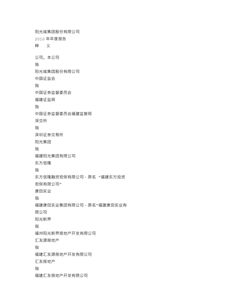 000671_2010_阳光城_2010年年度报告_2011-04-27.txt_第2页