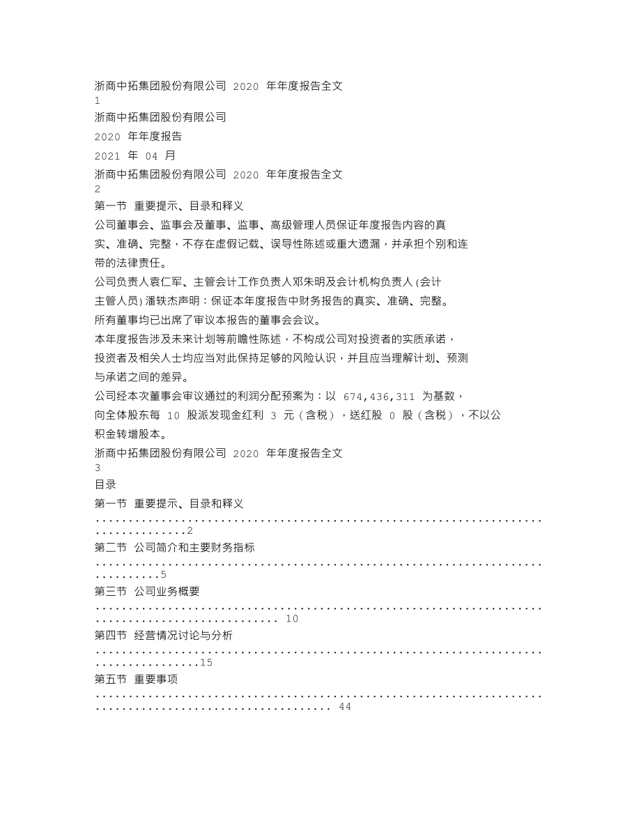 000906_2020_浙商中拓_2020年年度报告_2021-04-27.txt_第1页