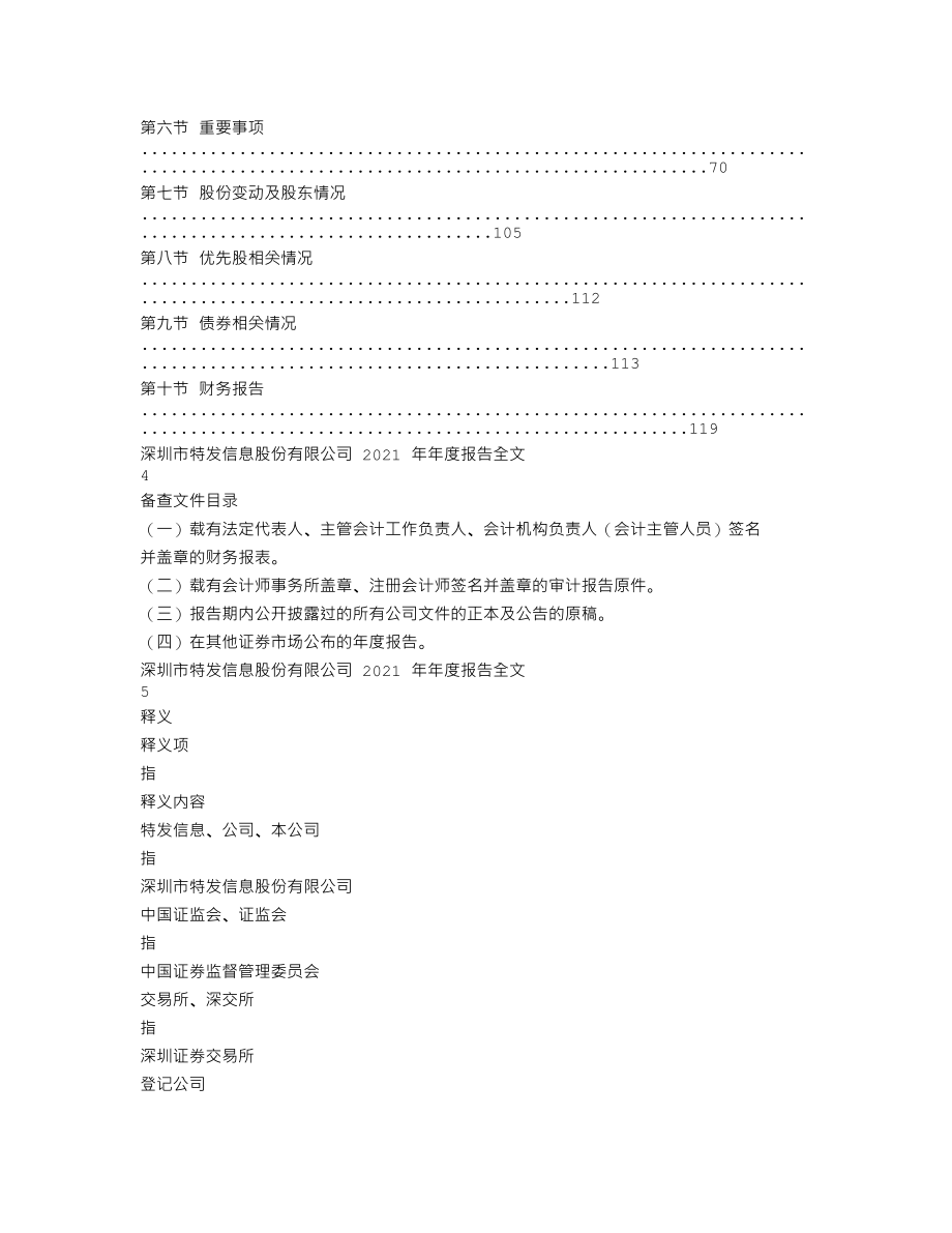 000070_2021_特发信息_2021年年度报告_2022-04-29.txt_第2页