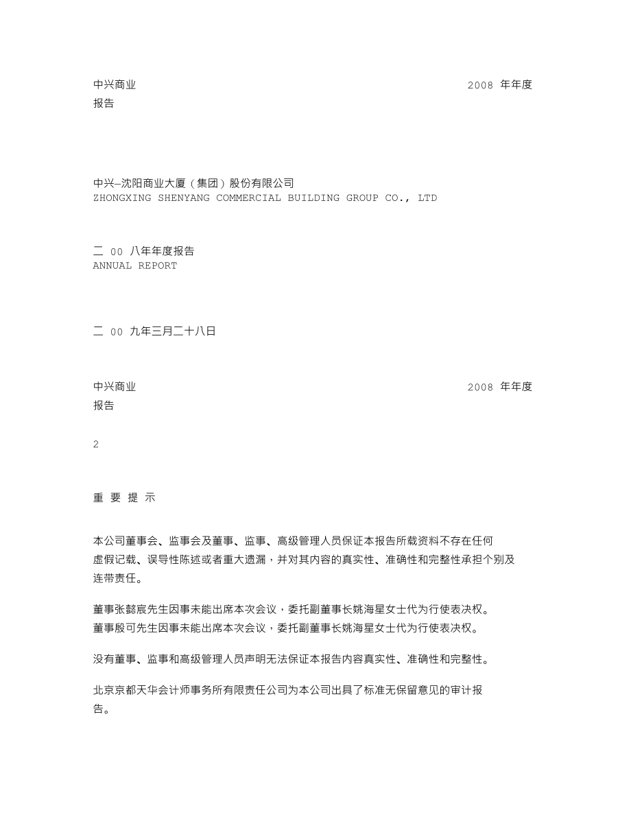 000715_2008_中兴商业_2008年年度报告_2009-03-27.txt_第1页