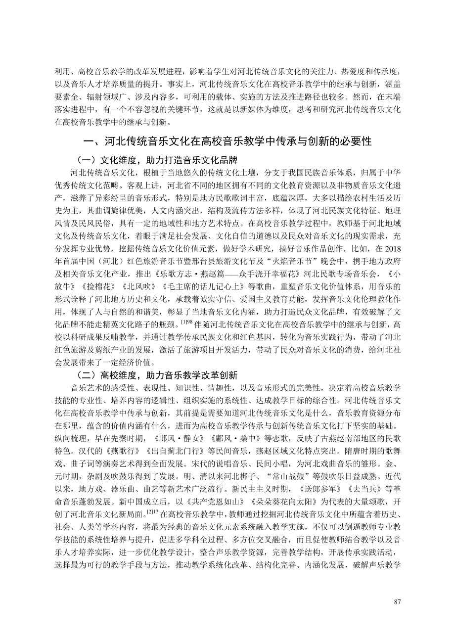 新媒体视域下河北传统音乐文...音乐教学中的继承与创新研究_孙娟.pdf_第2页