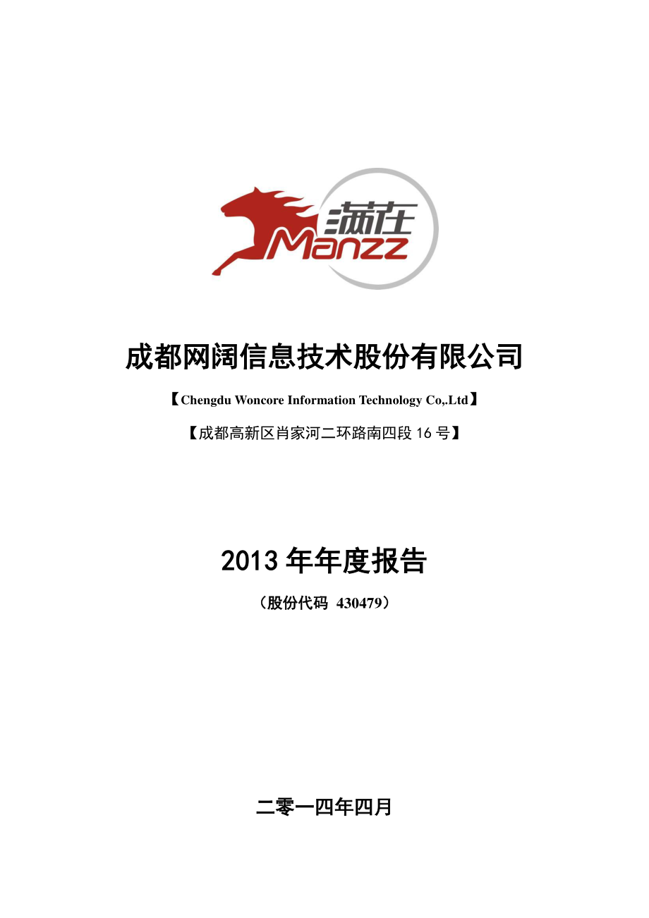 430479_2013_网阔信息_2013年年度报告_2014-04-18.pdf_第1页