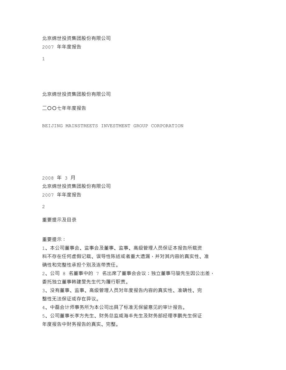 000609_2007_绵世股份_2007年年度报告_2008-03-24.txt_第1页