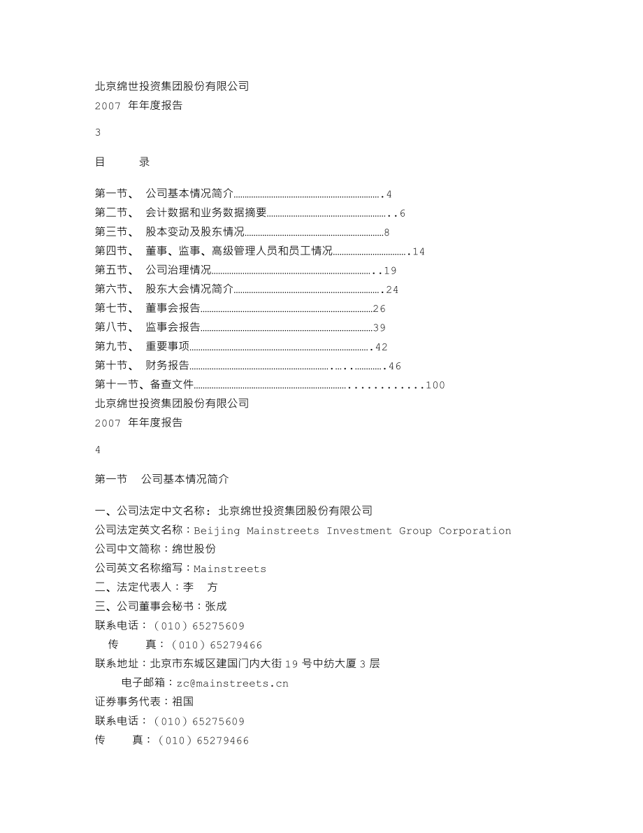 000609_2007_绵世股份_2007年年度报告_2008-03-24.txt_第2页