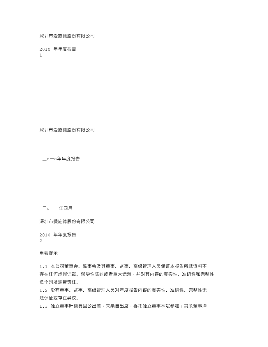 002416_2010_爱施德_2010年年度报告_2011-04-18.txt_第1页