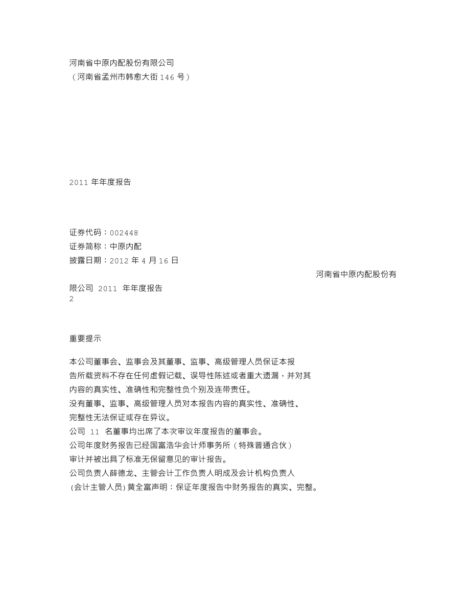 002448_2011_中原内配_2011年年度报告_2012-04-15.txt_第1页