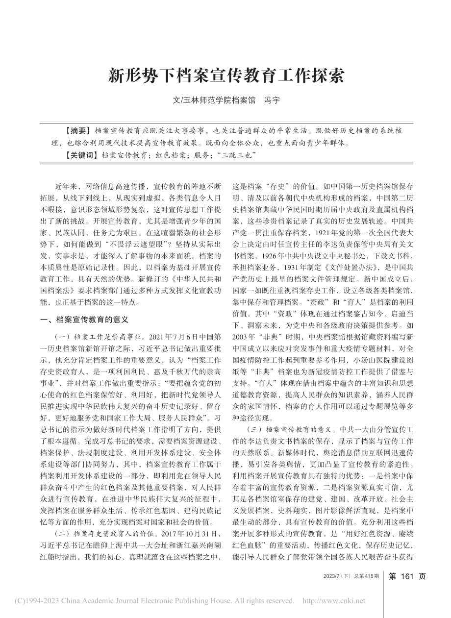 新形势下档案宣传教育工作探索_冯宇.pdf_第1页