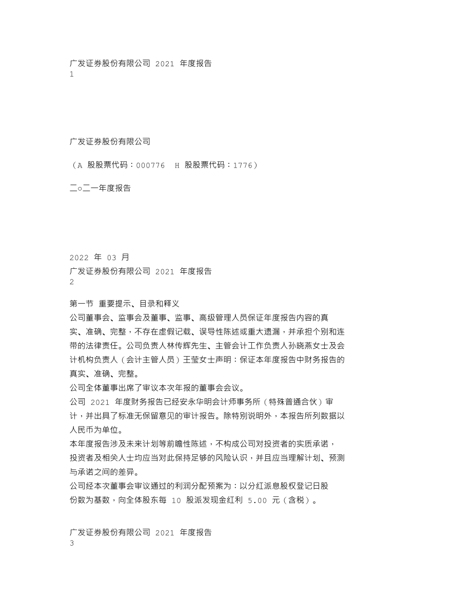 000776_2021_广发证券_2021年年度报告_2022-03-30.txt_第1页