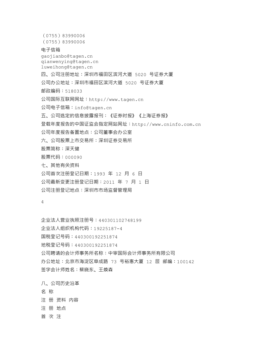 000090_2011_深天健_2011年年度报告_2012-04-09.txt_第3页