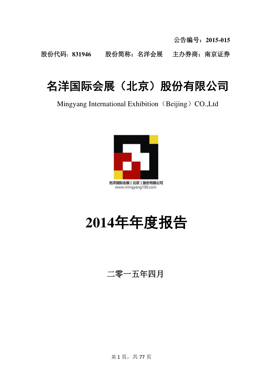 831946_2014_名洋会展_2014年年度报告_2015-04-29.pdf_第1页