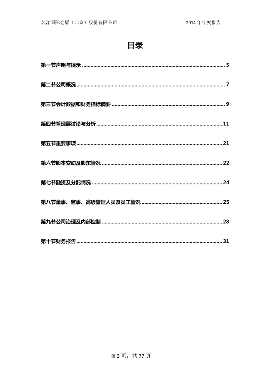 831946_2014_名洋会展_2014年年度报告_2015-04-29.pdf_第3页