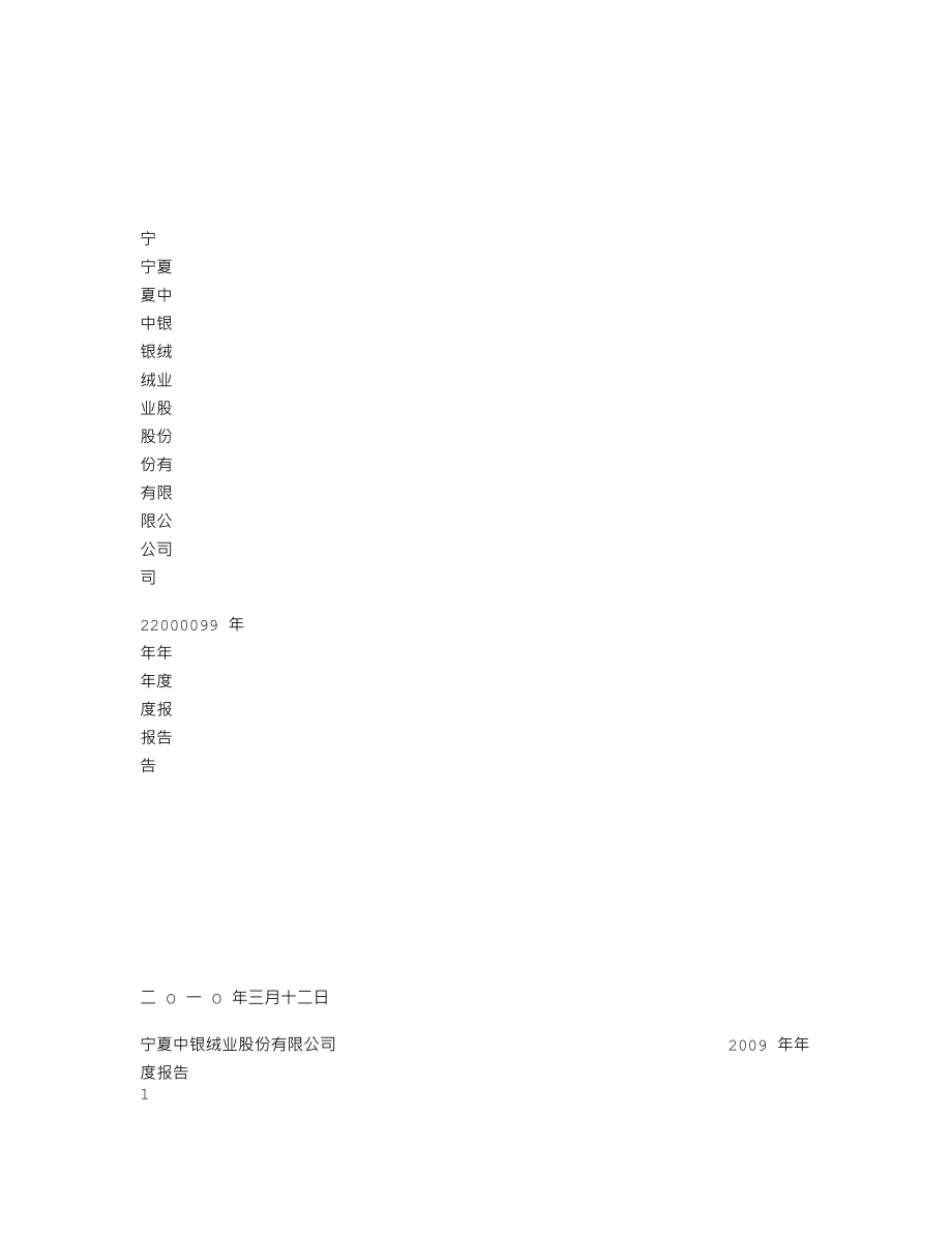 000982_2009_中银绒业_2009年年度报告_2010-03-11.txt_第1页