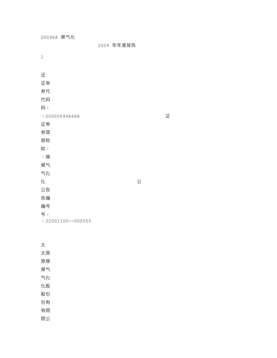 000968_2009_煤气化_2009年年度报告_2010-03-15.txt_第1页