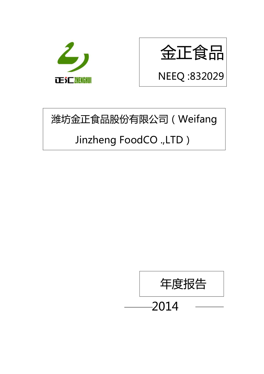 832029_2014_金正食品_2014年年度报告_2015-04-21.pdf_第1页